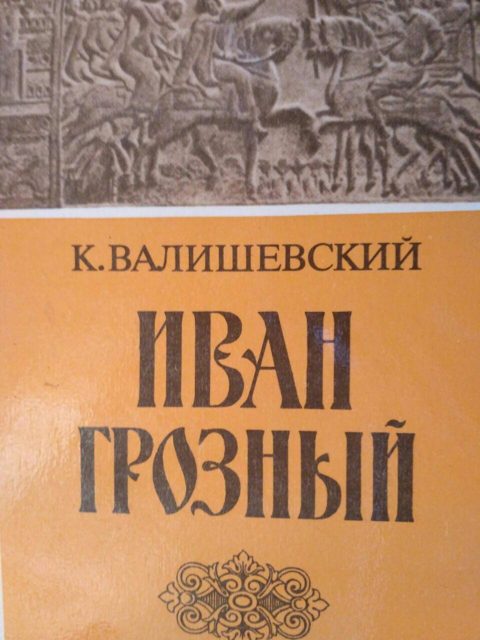 ИванГрозныйИнтересныеУзелки.jpg